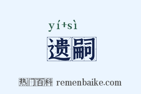 遗嗣是什么意思的图片